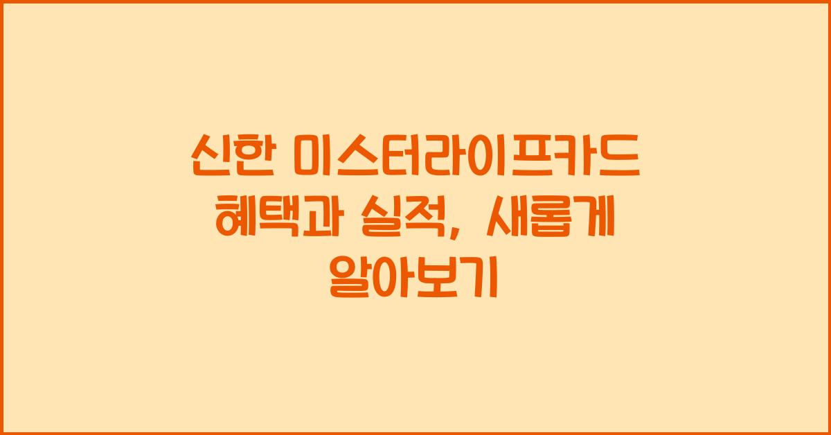 신한 미스터라이프카드