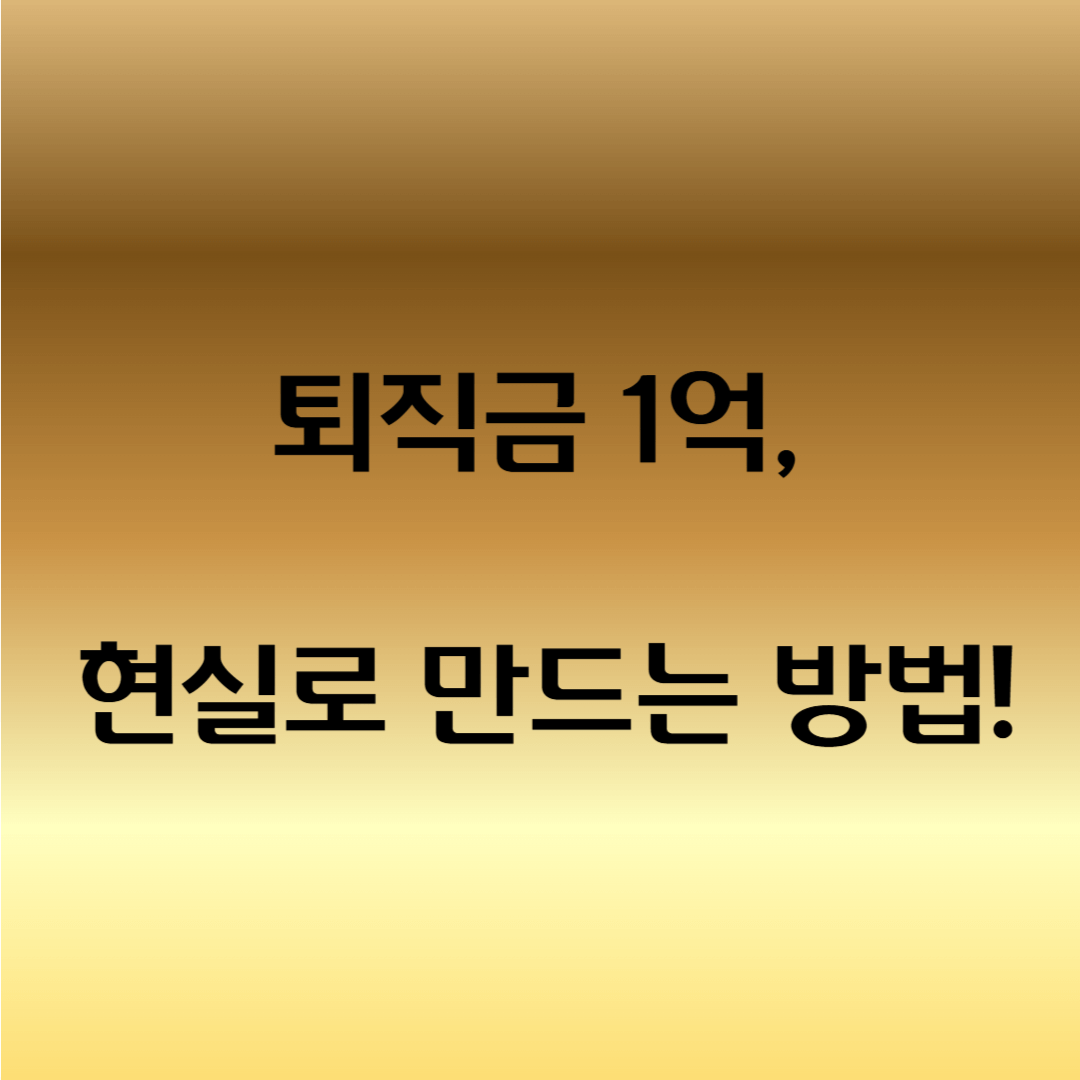 퇴직금 1억 만들기