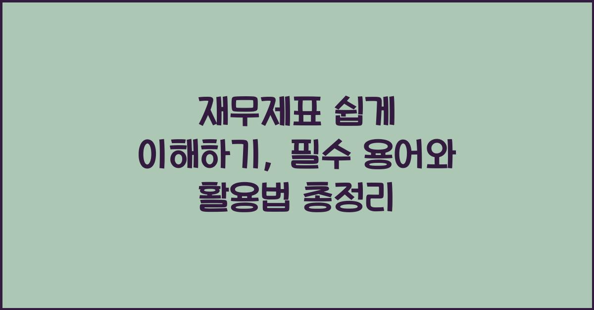 재무제표 쉽게 이해하기