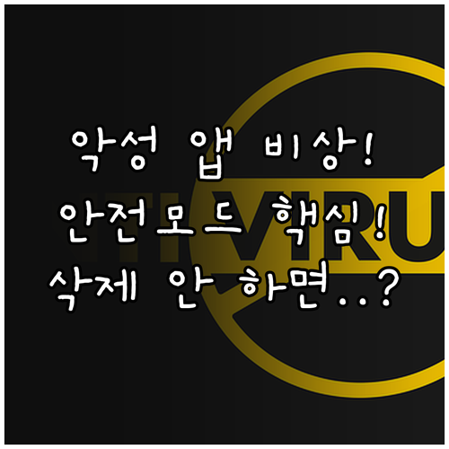 스마트폰 안전 모드로 악성 앱 삭제하..