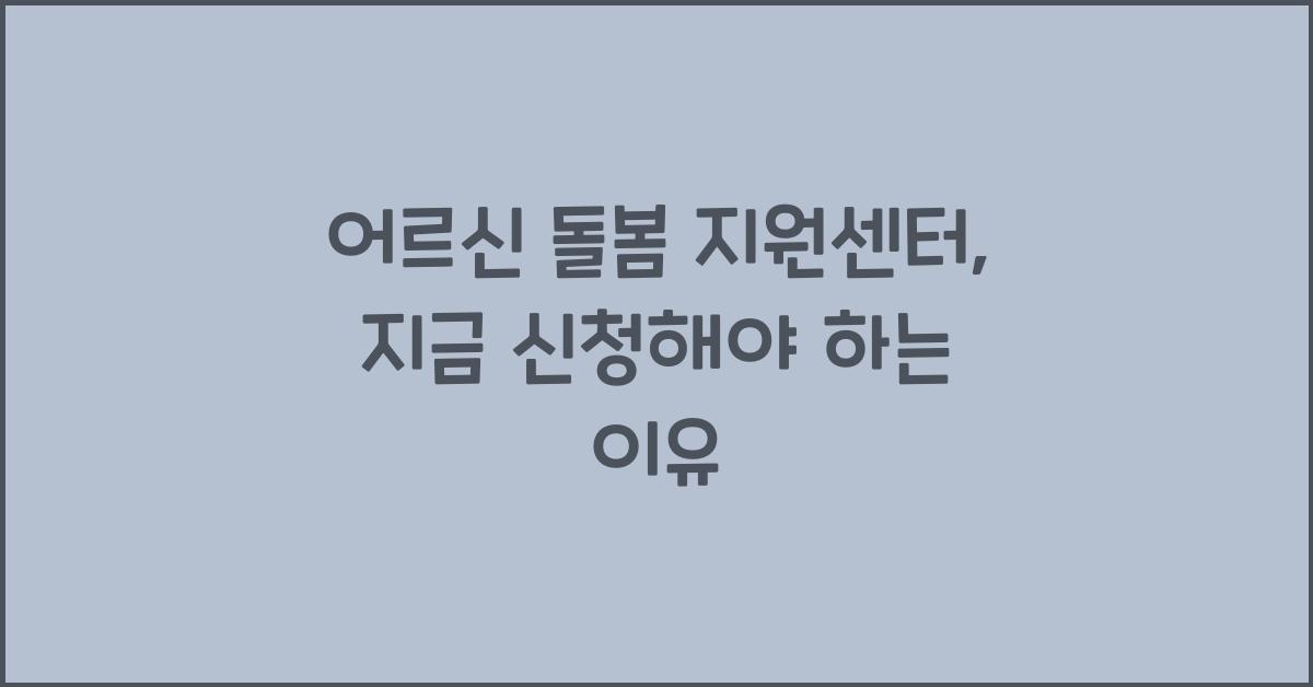 어르신 돌봄 지원센터