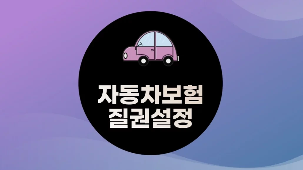 자동차보험 질권설정