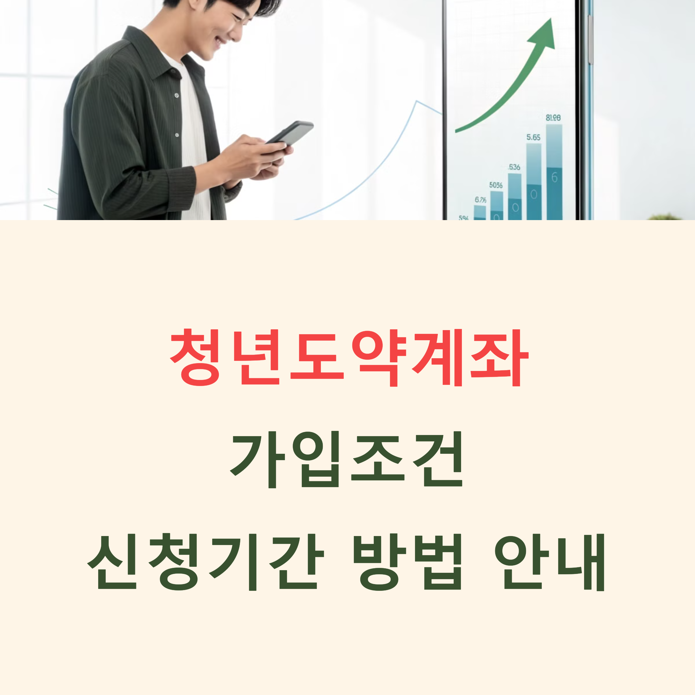 청년도약계좌 가입조건 신청기간