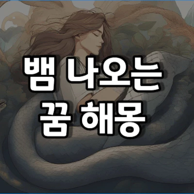 뱀 나오는 꿈