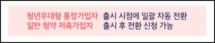 청년 주택드림 청약통장 신청자격, 가입 및 전환방법