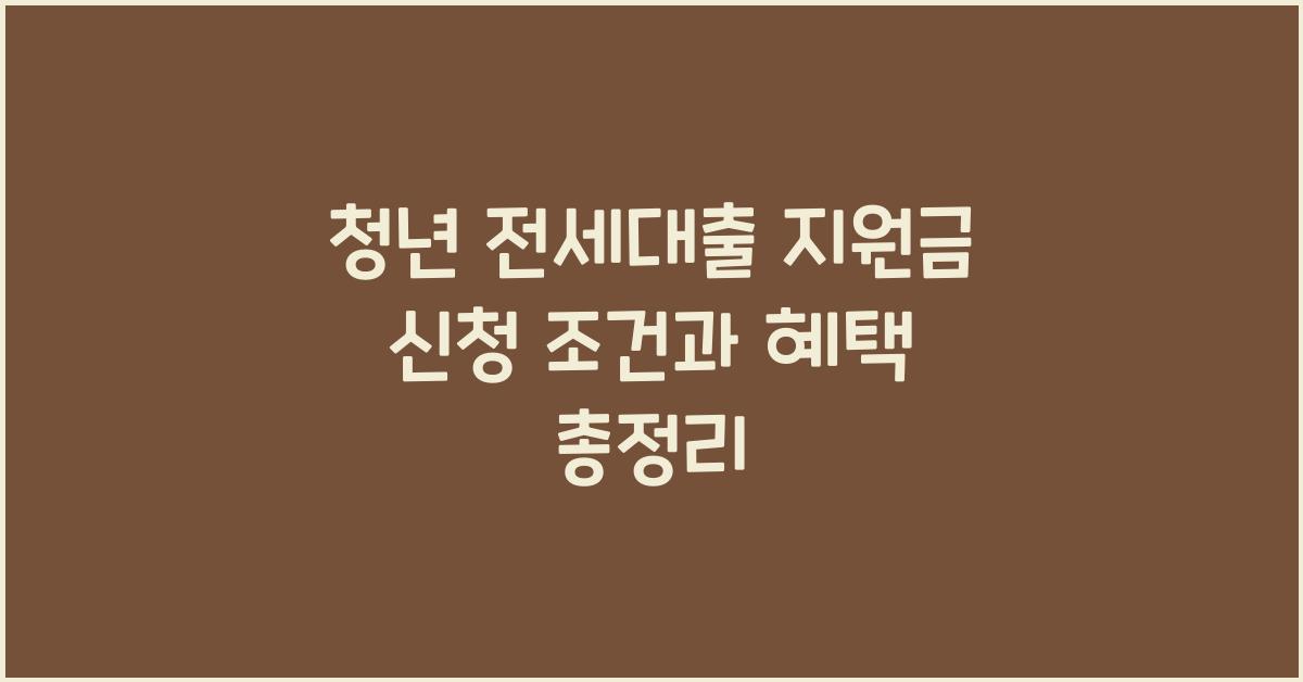 청년 전세대출 지원금 신청  