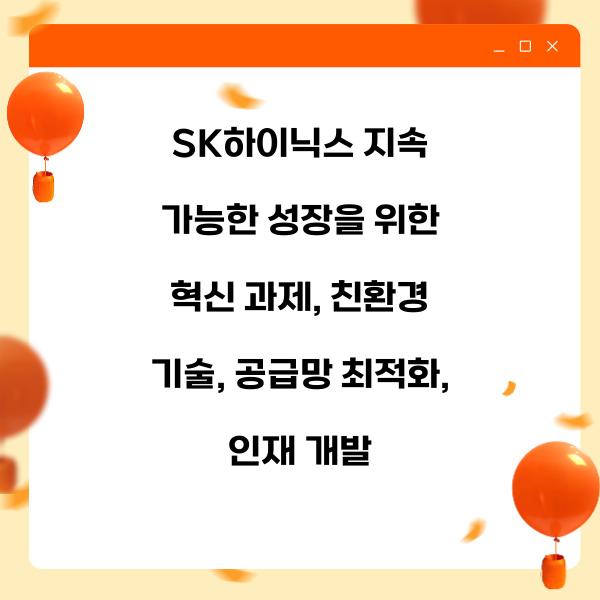 SK하이닉스 지속 가능한 성장을 위한 혁신 과제