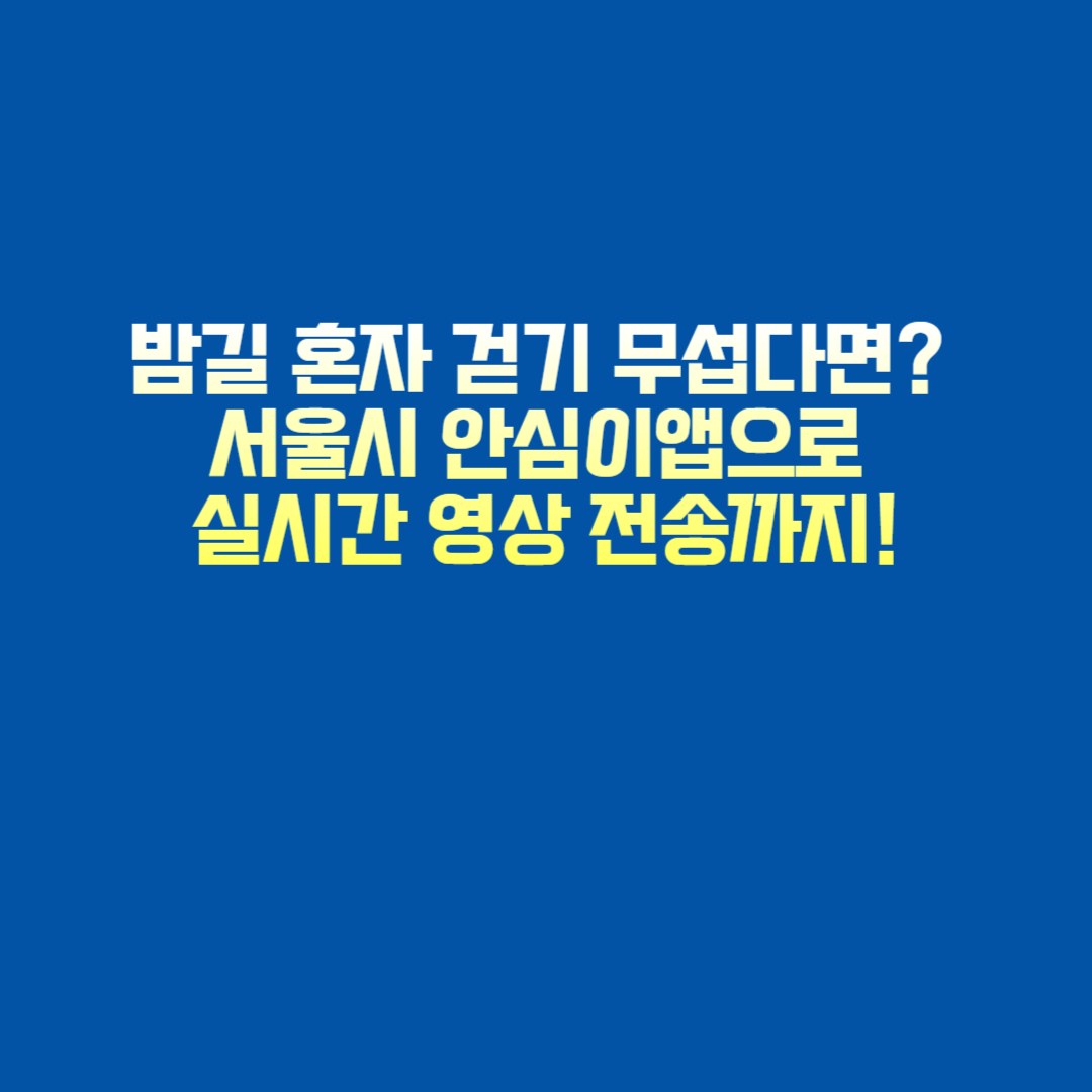 서울시 CCTV 관제센터에서 실시간으로 안심이앱 영상을 모니터링하는 모습