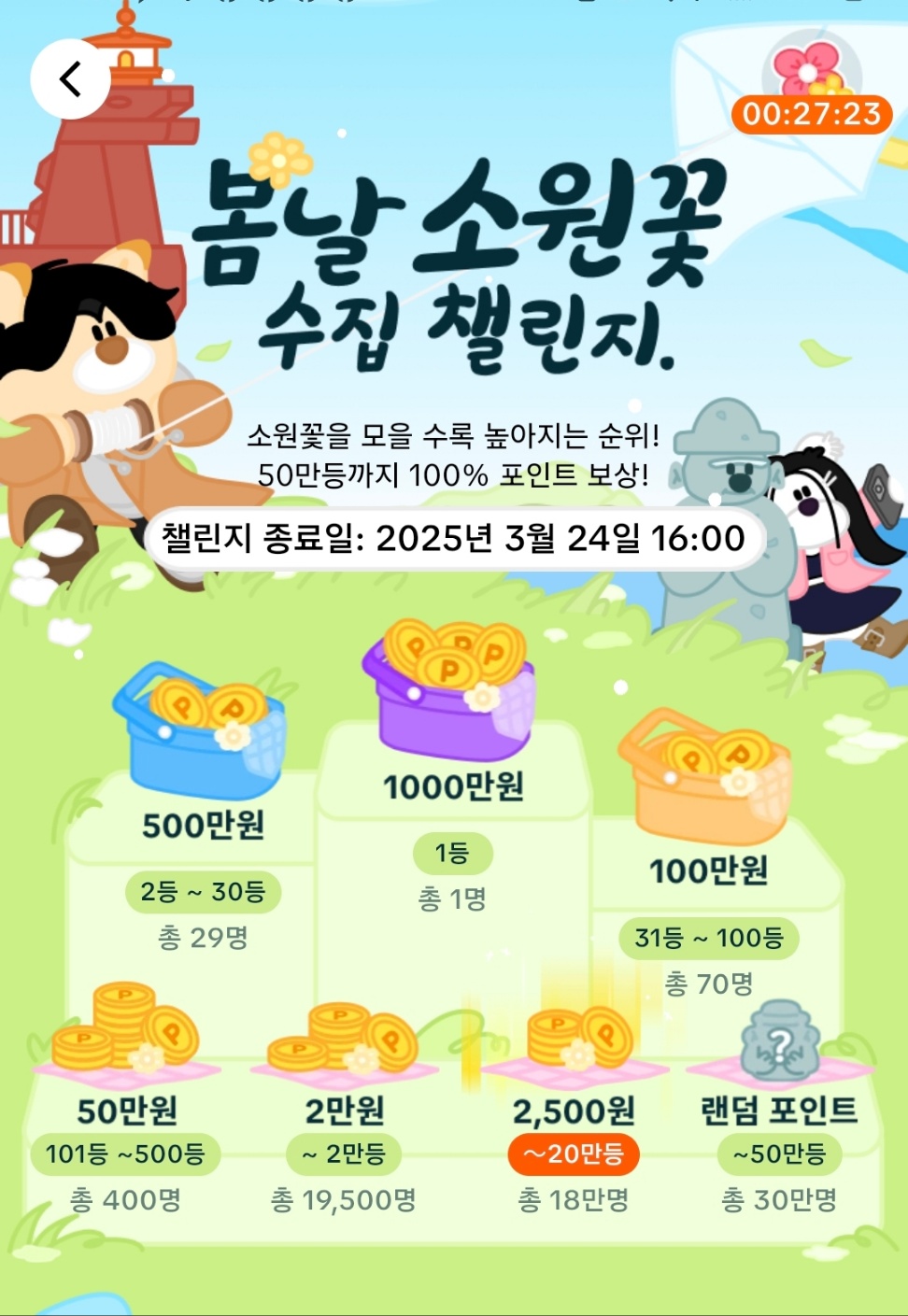 틱톡라이트 봄날 소원꽃 수집챌린지