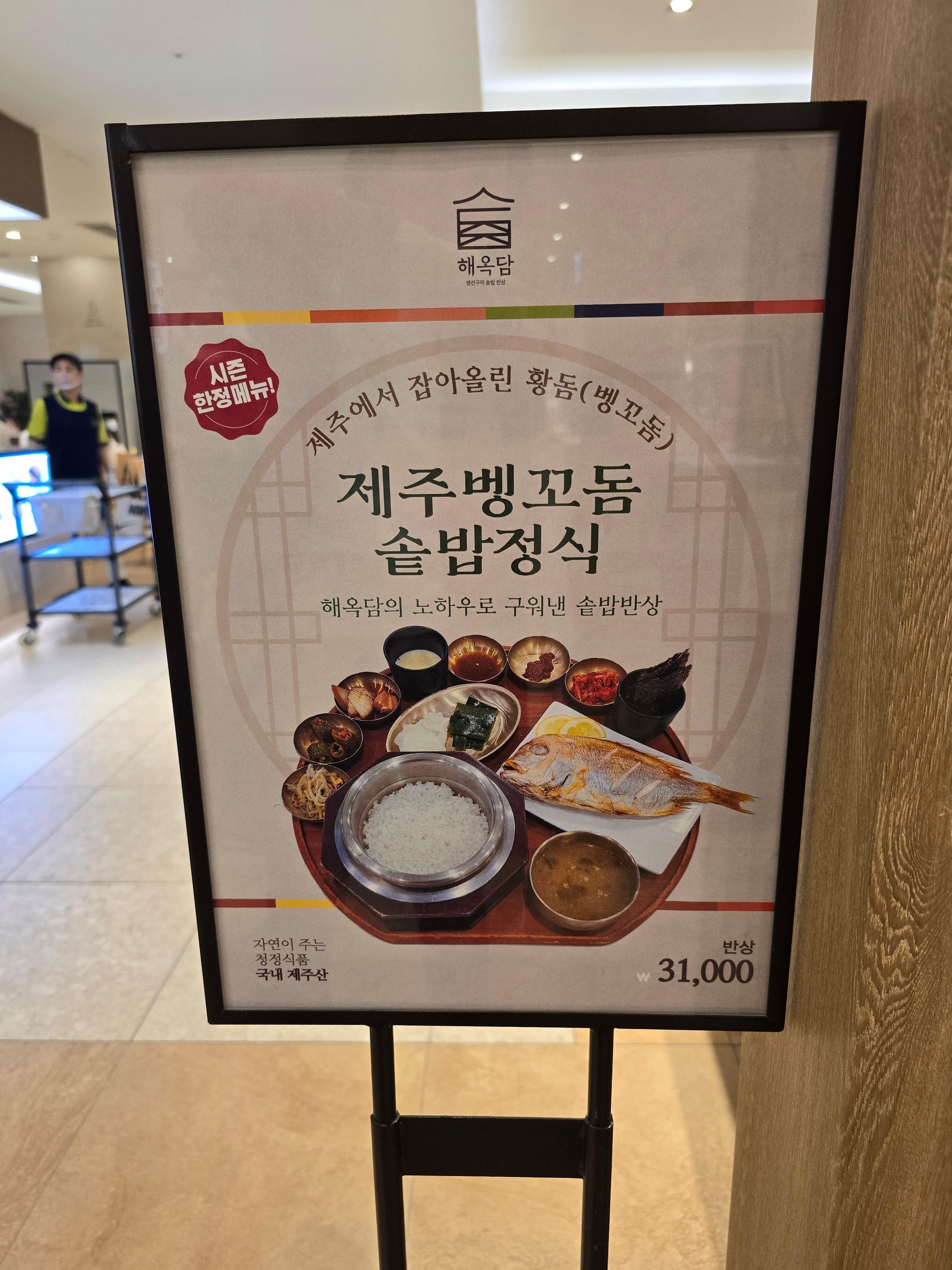 롯데백화점 본점 생선구이 식당 해옥담 시즌메뉴표