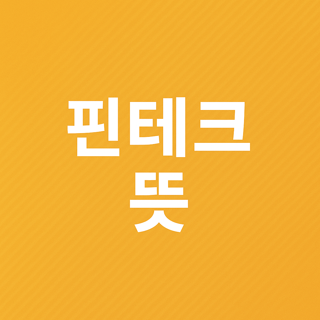핀테크 뜻 관련주