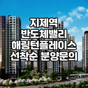 지제역-반도체밸리해링턴플레이스