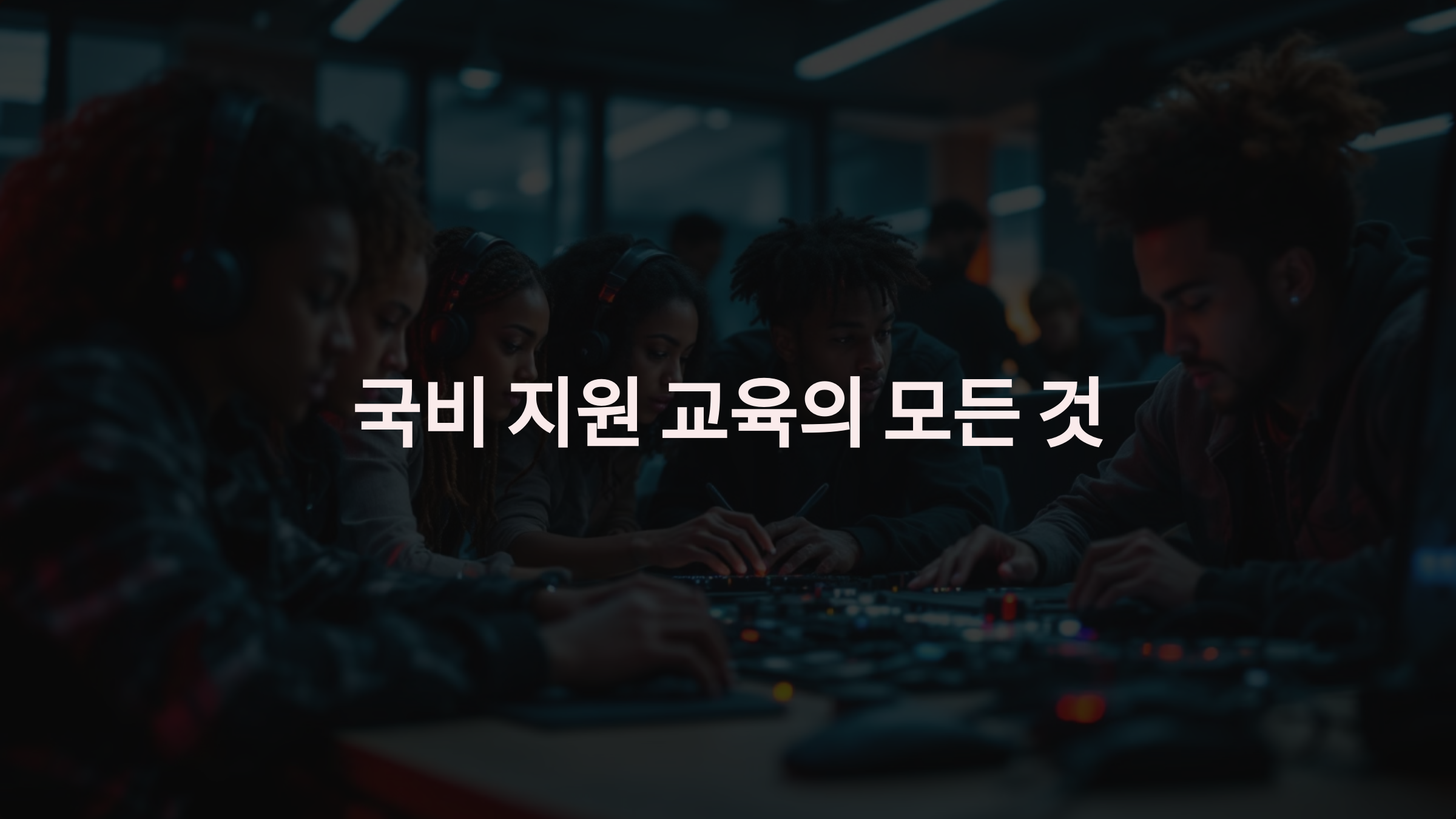 국비 지원 교육의 모든 것: 개요, 장점, 혜택 총정리