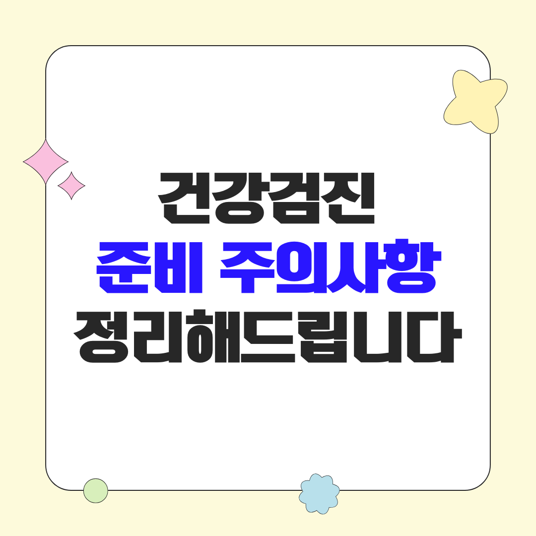 국가 건강검진 받기 전 준비, 금식, 주의 사항