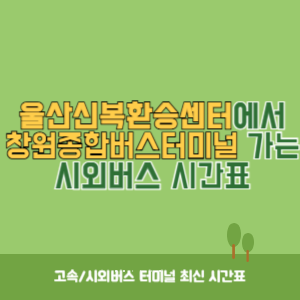 울산신복환승센터에서 창원종합버스터미널 가는 시외버스 시간표 최신정보