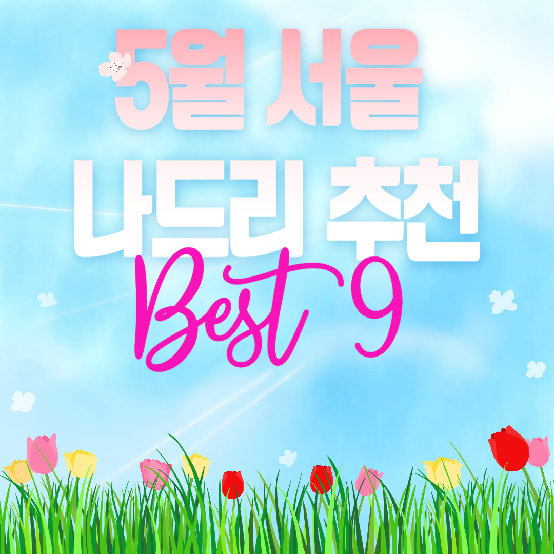 5월 서울 나들이 추천! 힐링 가득한 2025년 축제 BEST 9