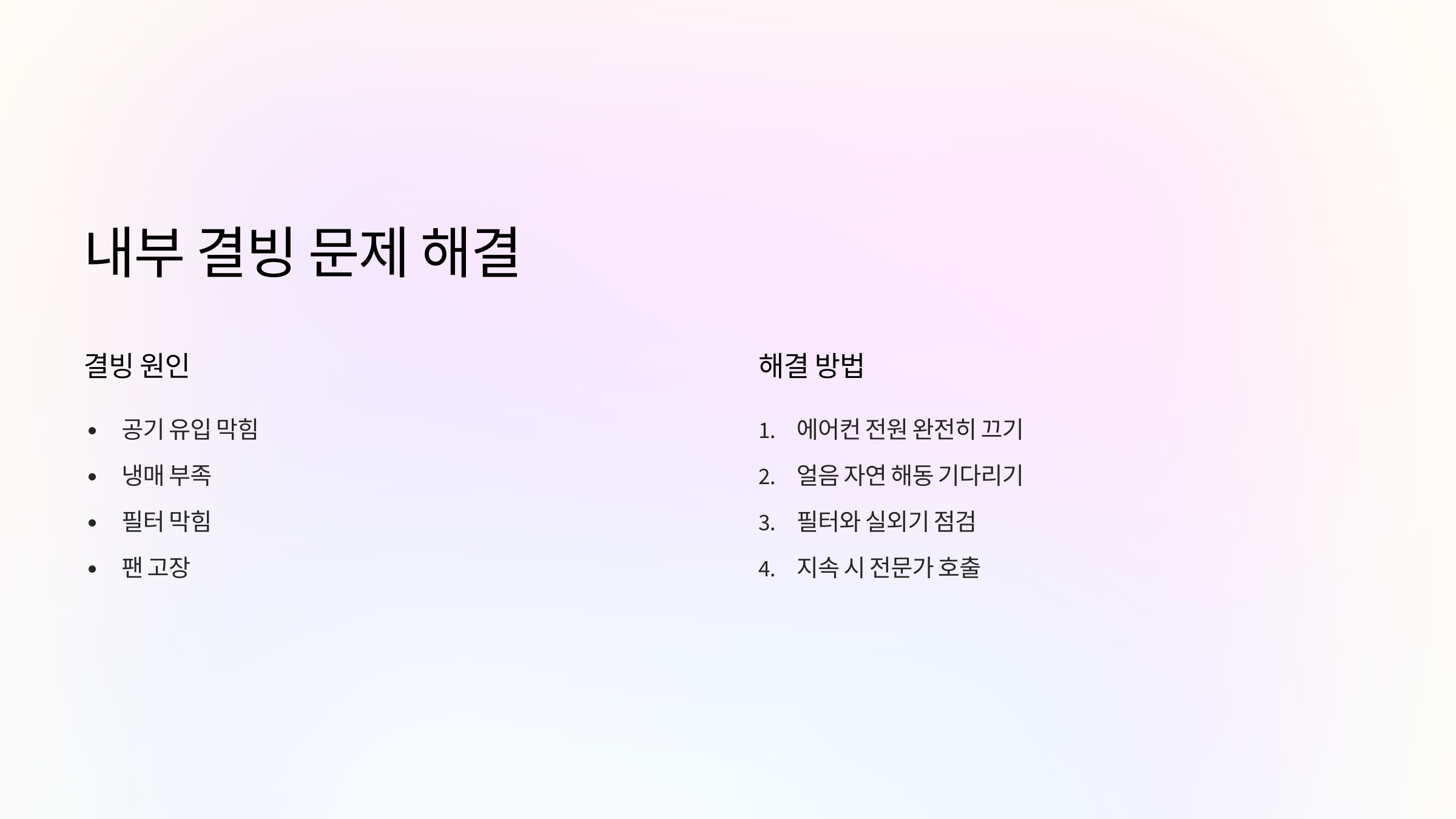 내부-결빙-문제