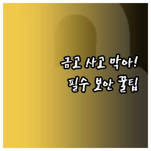 새마을금고 인터넷뱅킹 안전한 이용 필..