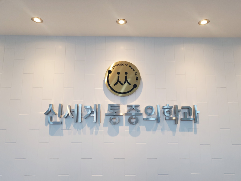 도봉구 창1동 정형외과 전문의 유명하고 잘하는 곳 추천 TOP 5