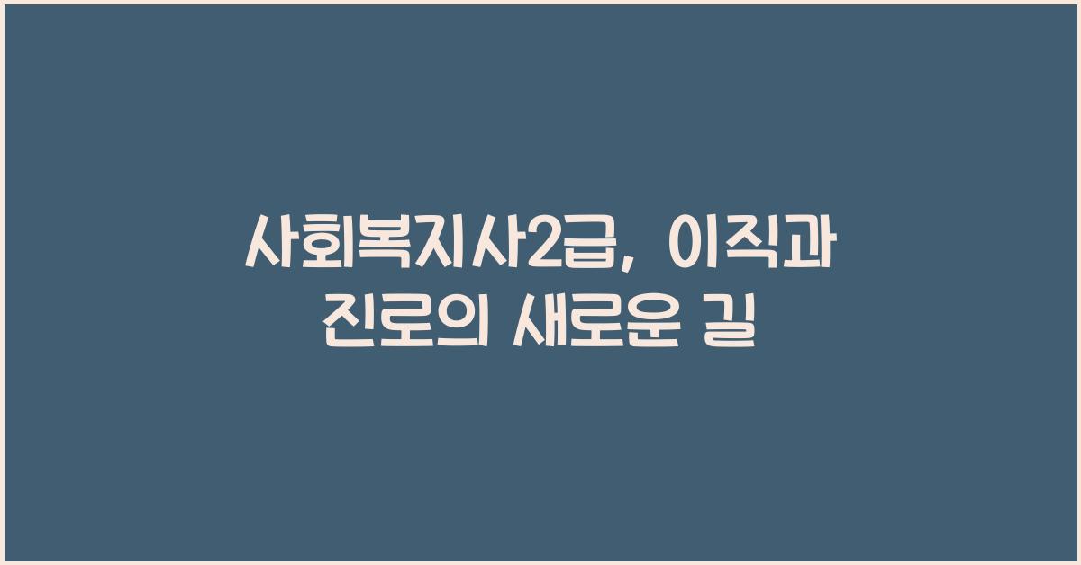 사회복지사2급