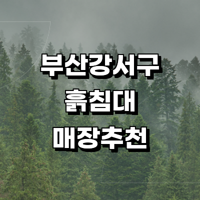 부산 강서구 흙침대