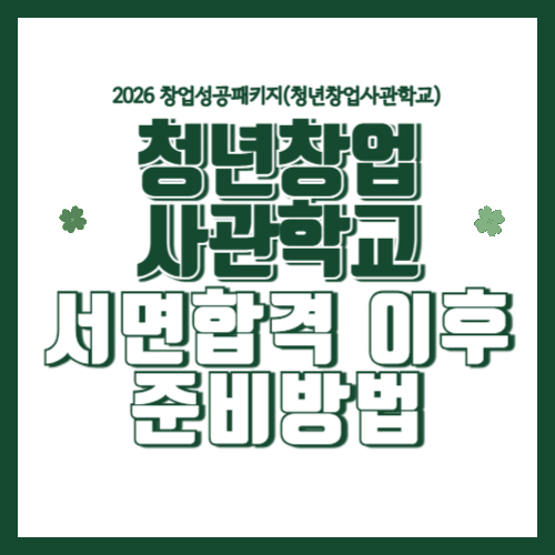 청년창업사관학교 2차 면접 준비 방법 &ndash; 서면 합격 후 반드시 준비해야 할 3가지