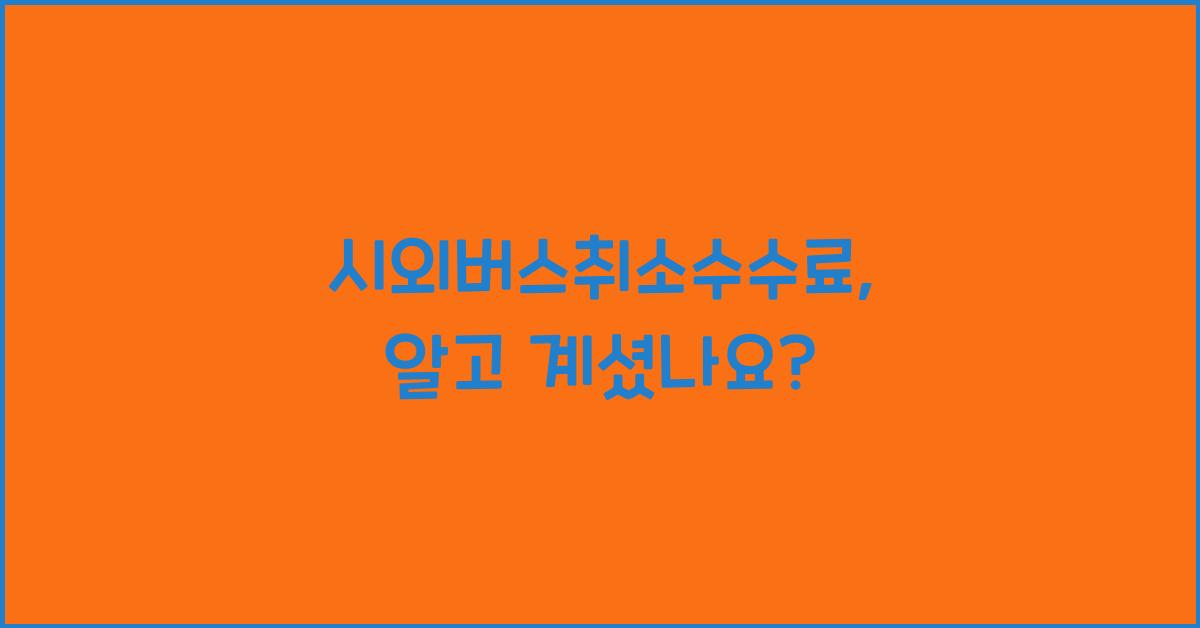 시외버스취소수수료