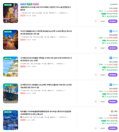 오사카 3,4일 패키지 여행 가격비교