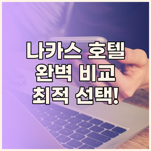 나카스 호텔 완벽 분석! 조식, 위치