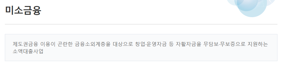 미소금융 대출 바로가기