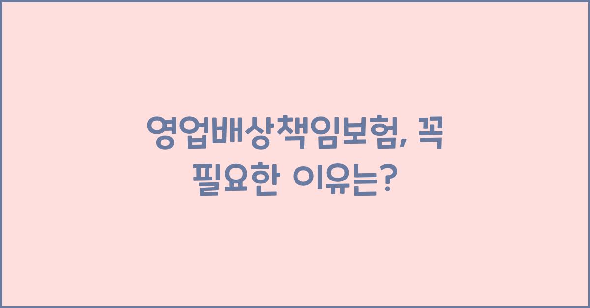 영업배상책임보험