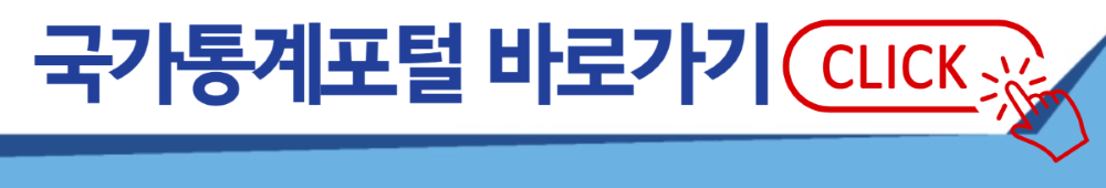 국가통계포털 사이트 바로가기 그림입니다.
