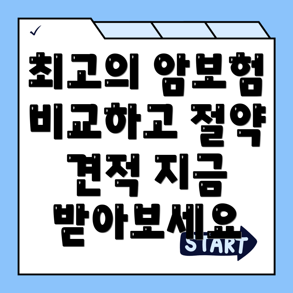 암보험 비교