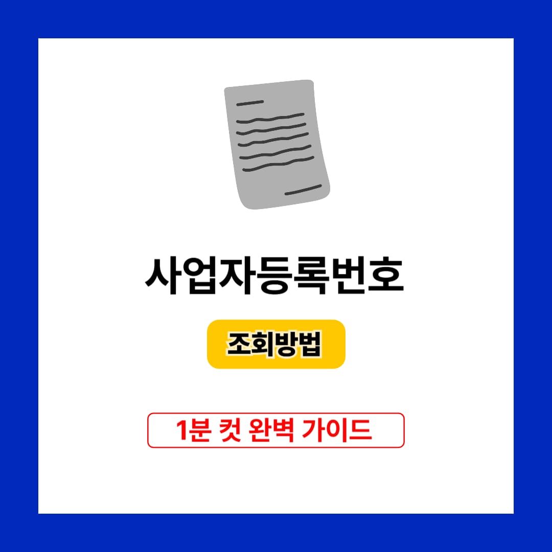사업자등록번호 조회방법