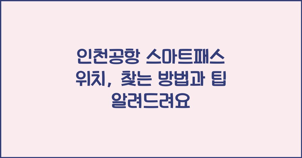인천공항 스마트패스 위치