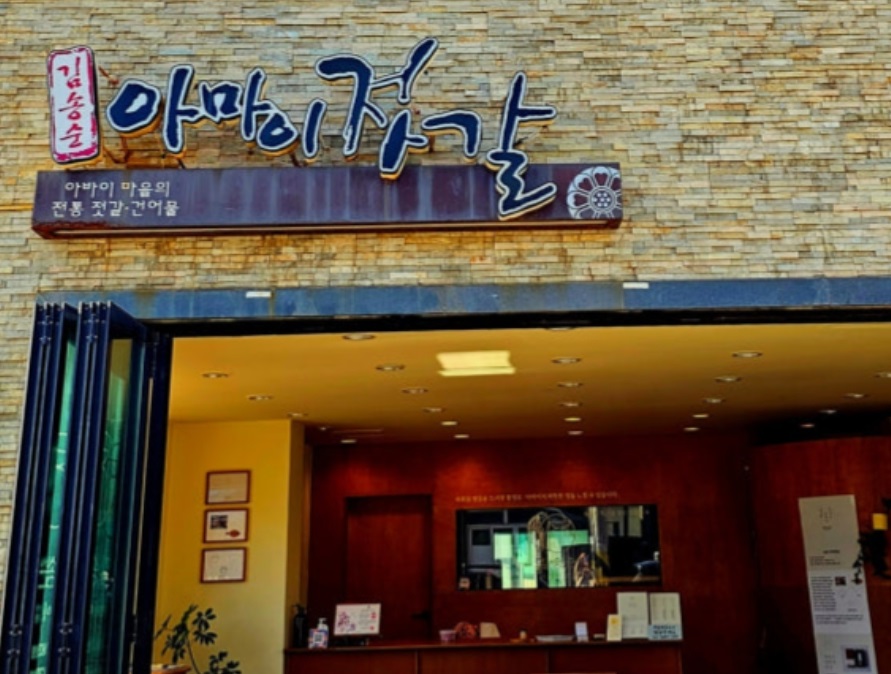 아바이마을-김송순아마이젓갈