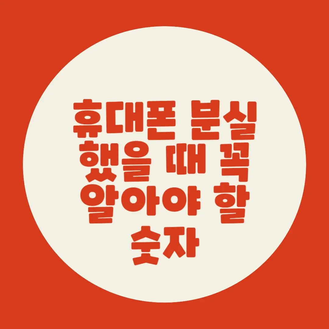 휴대폰 분실했을 때 꼭 알아야 할 숫자