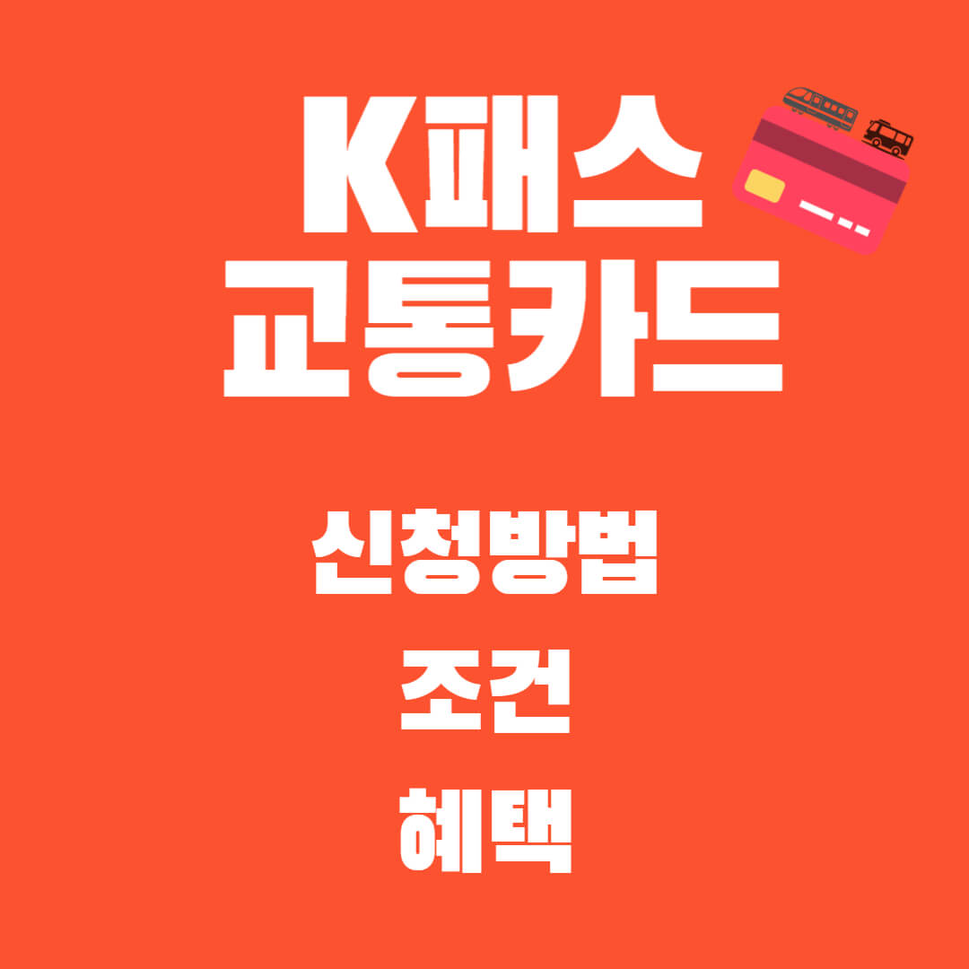K패스 교통카드