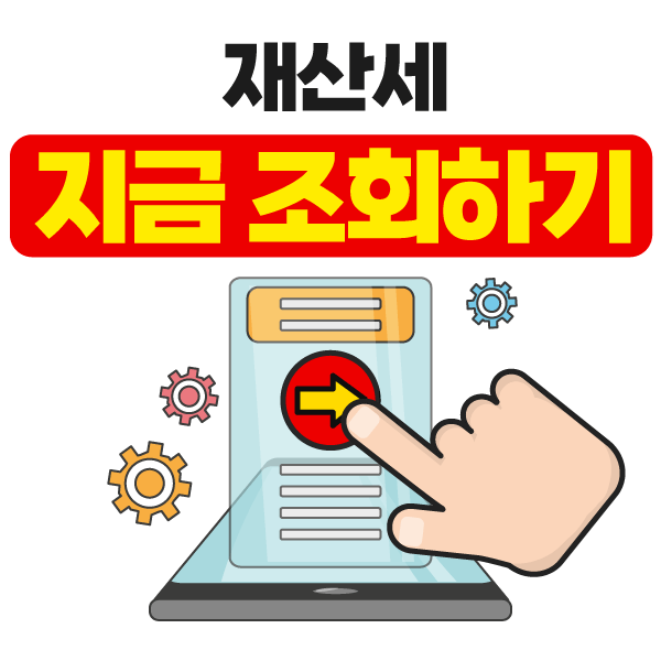 재산세 조회하기 링크 이미지