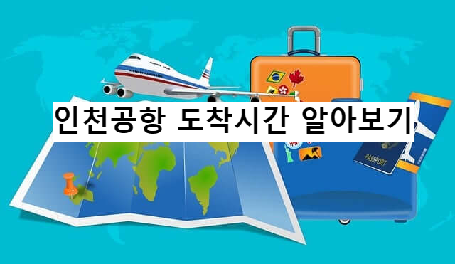 인천공항 도착시간 알아보기