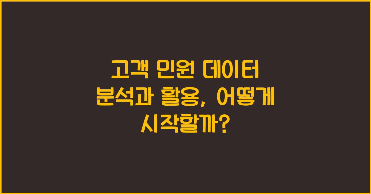 고객 민원 데이터 분석과 활용