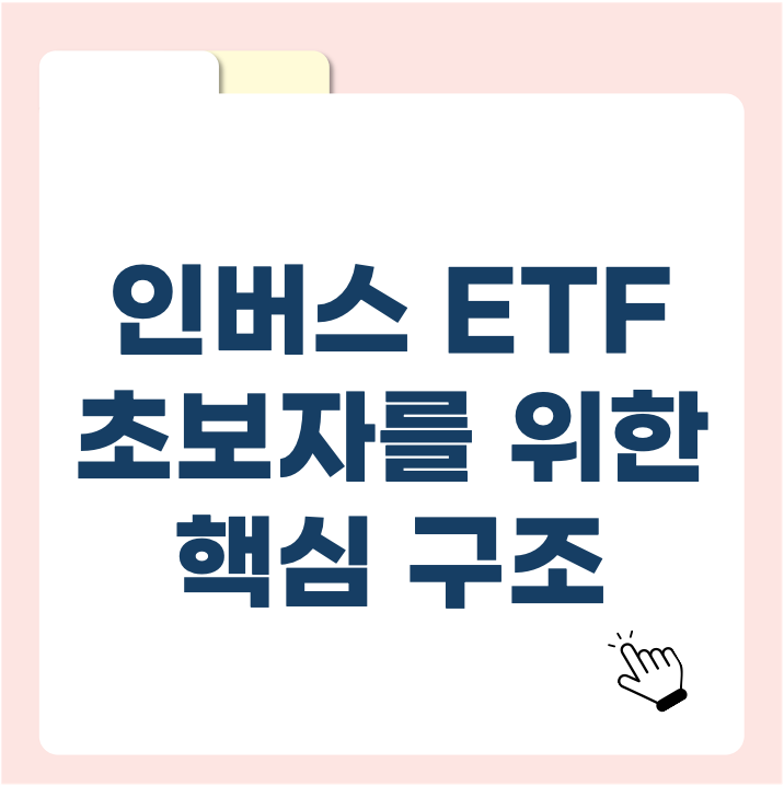 인버스 ETF 초보자를 위한 핵심 구조와 투자 전 꼭 알아야 할 리스크