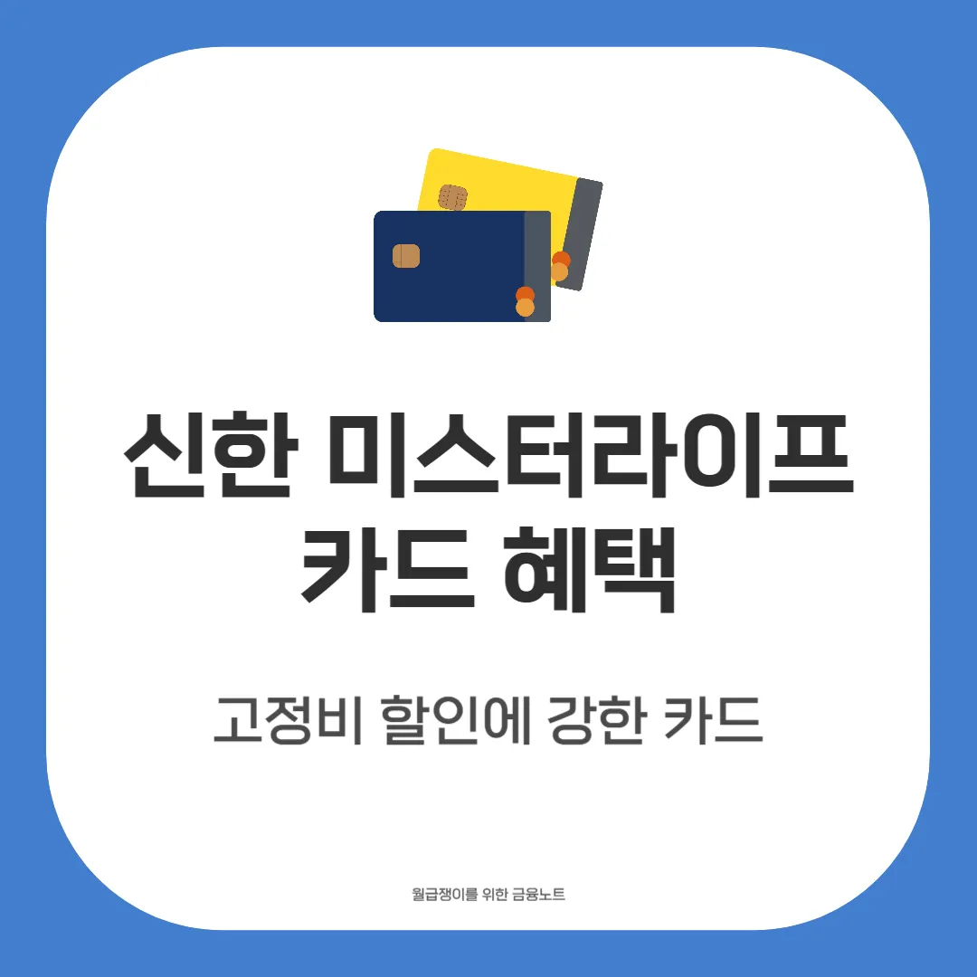 신한 미스터라이프 카드 혜택