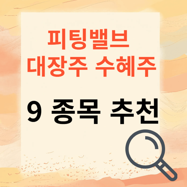 피팅밸브 대장주