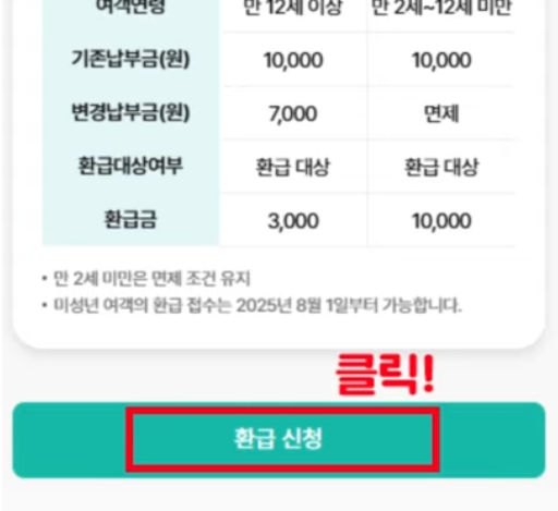 한국항공공사 환급 온라인 신청 방법2