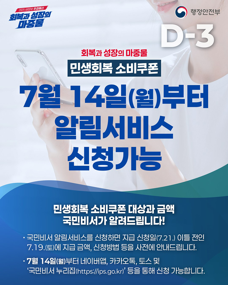민생회복 소비쿠폰 알림서비스 신청 일정