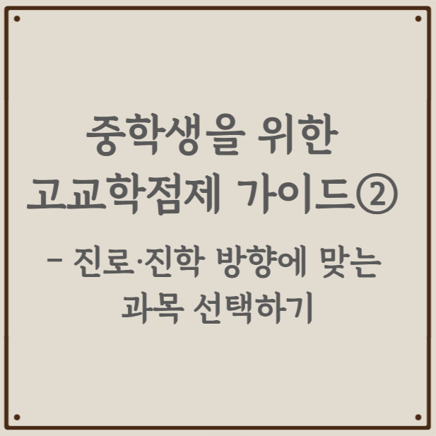 중학생을 위한 고교학점제 가이드② - 진로·진학 방향에 맞는 과목 선택하기