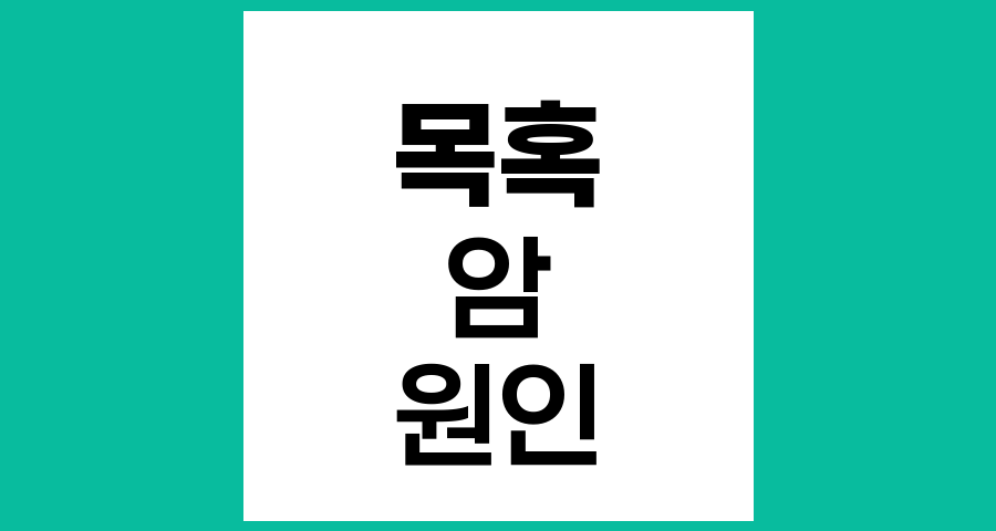 목에 혹이 생기는 이유와 암 가능성 이해