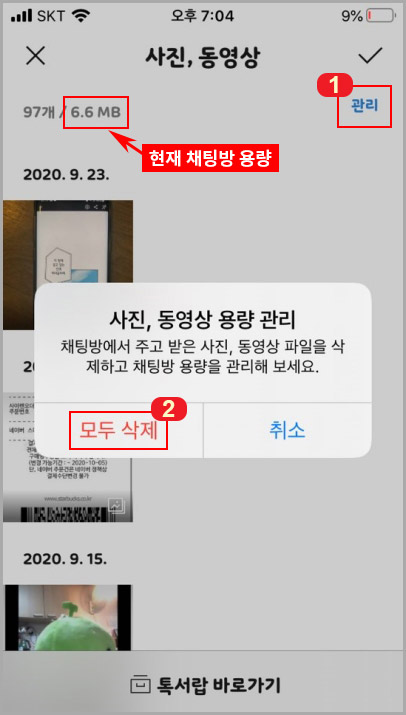 카톡 채팅방 사진 삭제