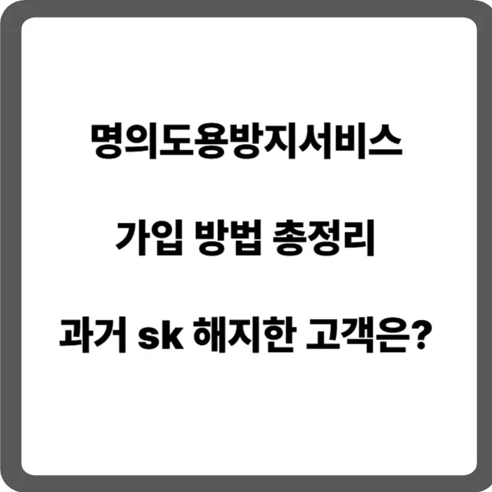 명의도용방지서비스 신청 가입 방법